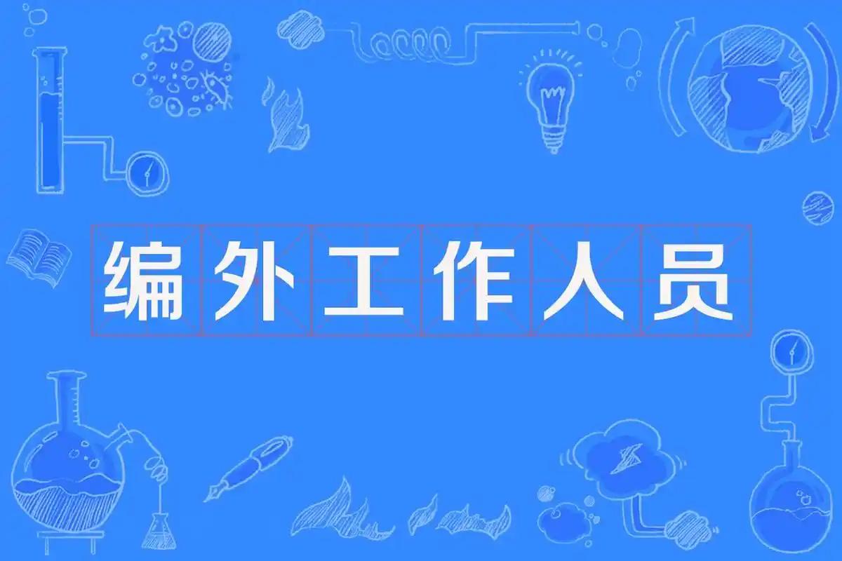 网上讨论体制内话题，很容易走向两个极端，要么把编内吹上天，要么一有矛盾就全盘否定