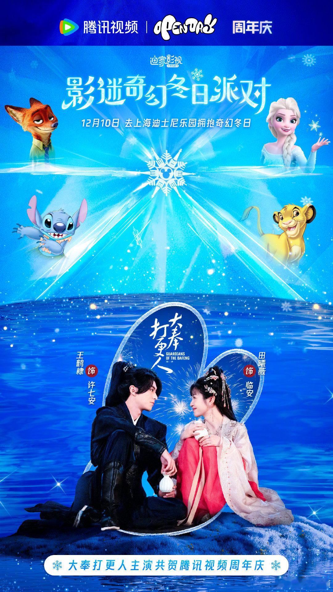 王鹤棣，田曦薇主演的 大奉打更人  与迪士尼联动宣传了！ 