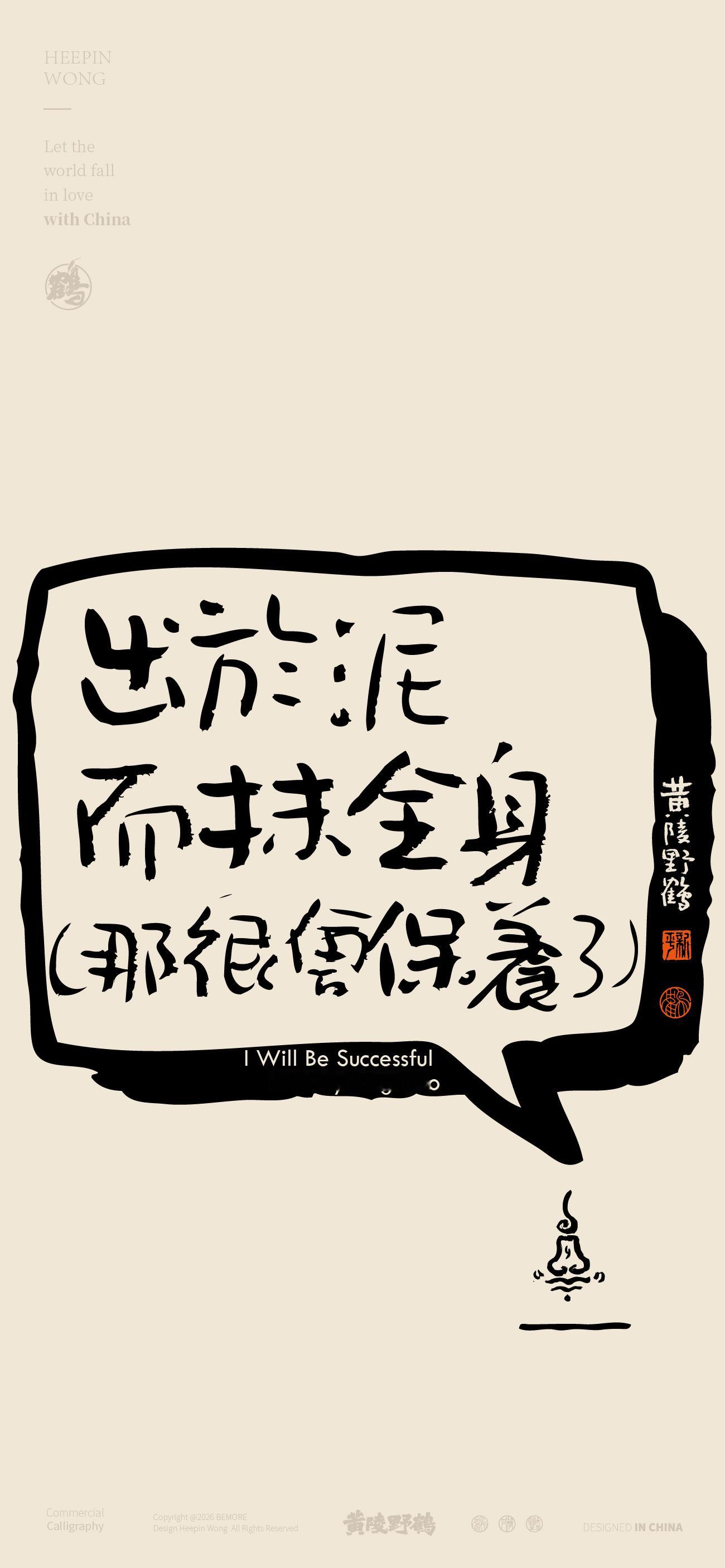 壁纸听说最近这些句子很有趣那就多写一点出来吧文案壁纸书法 好的不学尽学这些更好的