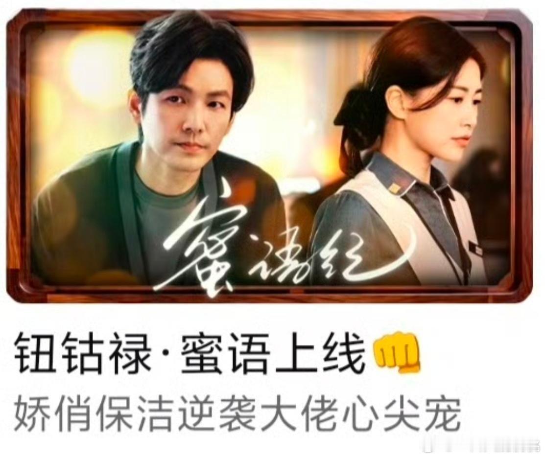 蜜语纪这个宣传文案也很直白，下沉喜欢这种短剧风标题 