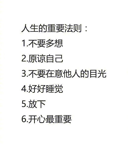 开心最重要： 