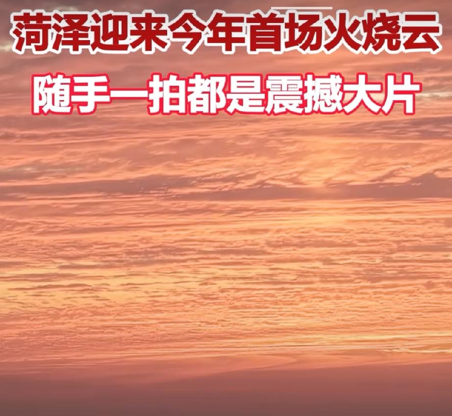 火烧云
是日出或日落时出现的赤色云霞，通常出现在夏季雷雨过后。它本身是一种美丽的