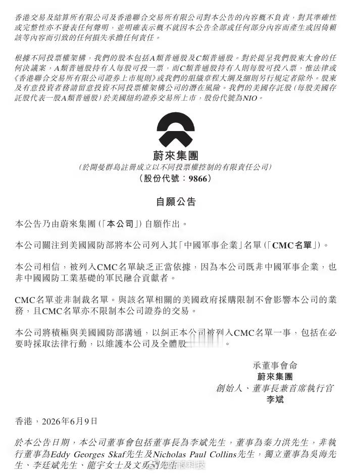 【蔚来回应被美国防部列入名单】蔚来 6 月 9 日在港交所公告，本公司关注到美国