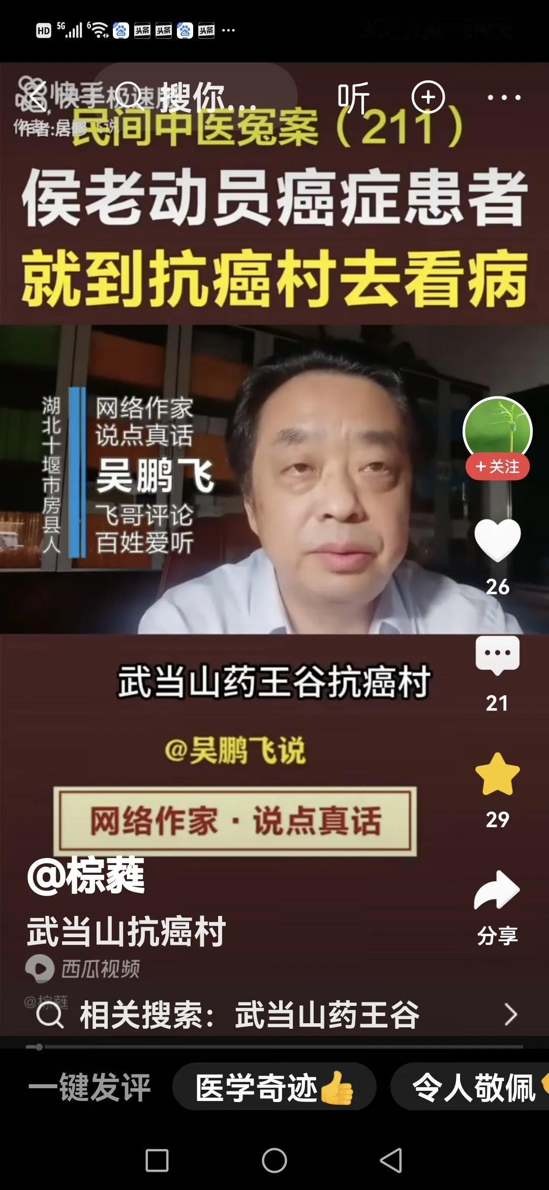 坑骗患者，图财害命，法网恢恢，罪责难逃。
吴鹏飞开办的武当山药王谷抗癌村被查封，