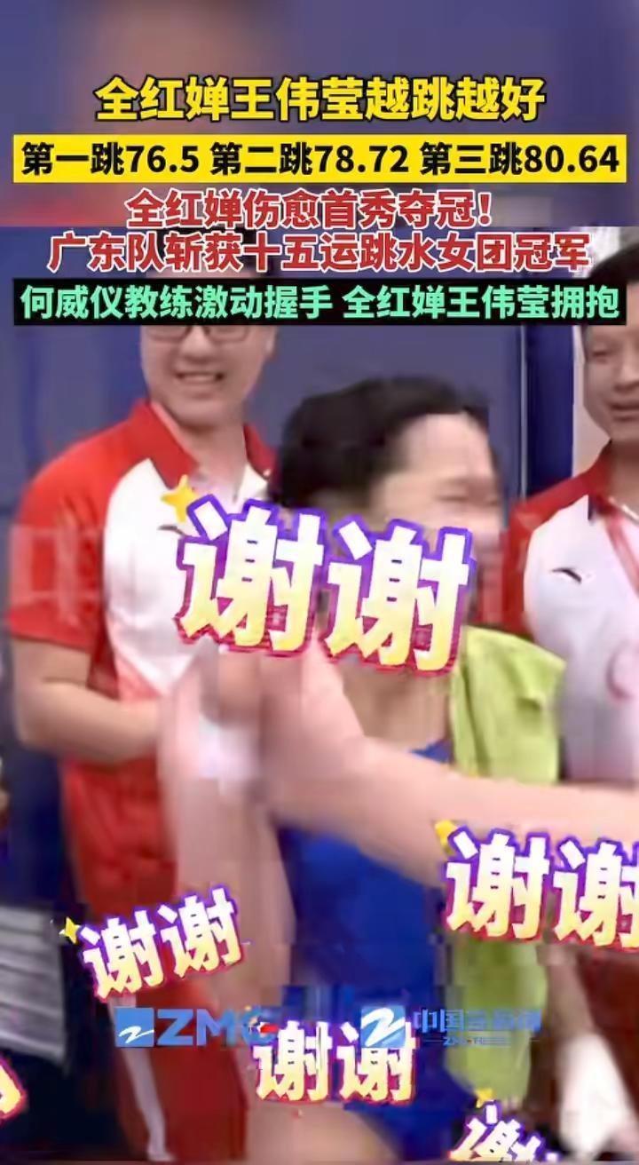 全红婵，王伟莹越跳越好。第一次跳76.5第二次跳78.72第三次跳80.64全红