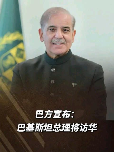 巴基斯坦总理将访华巴基斯坦总理夏巴兹·谢里夫即将访华，这消息来得正是时候，也特别