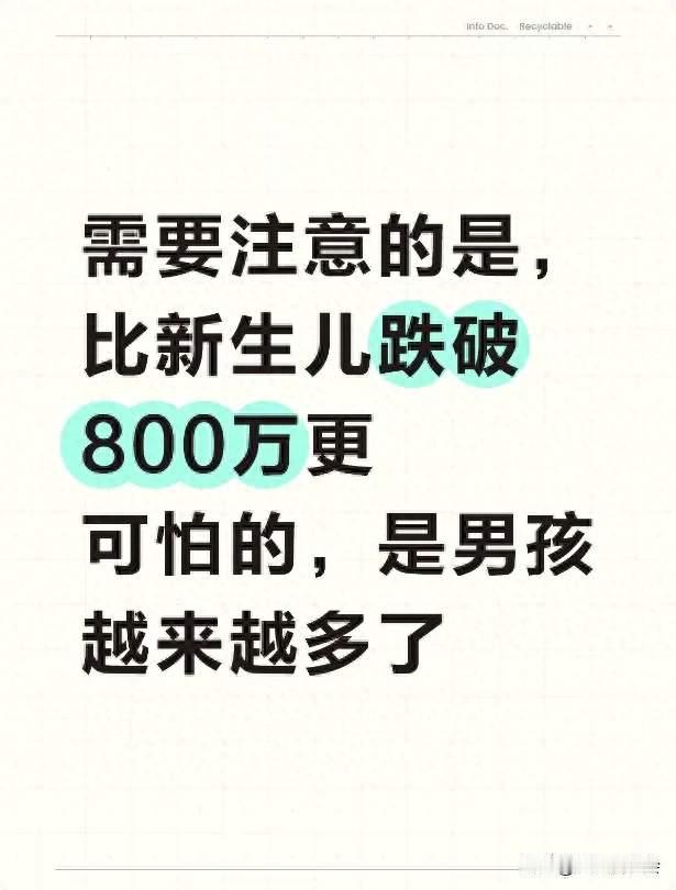 需要注意的是，比新生儿跌破800万更可怕的，是男孩越来越多了