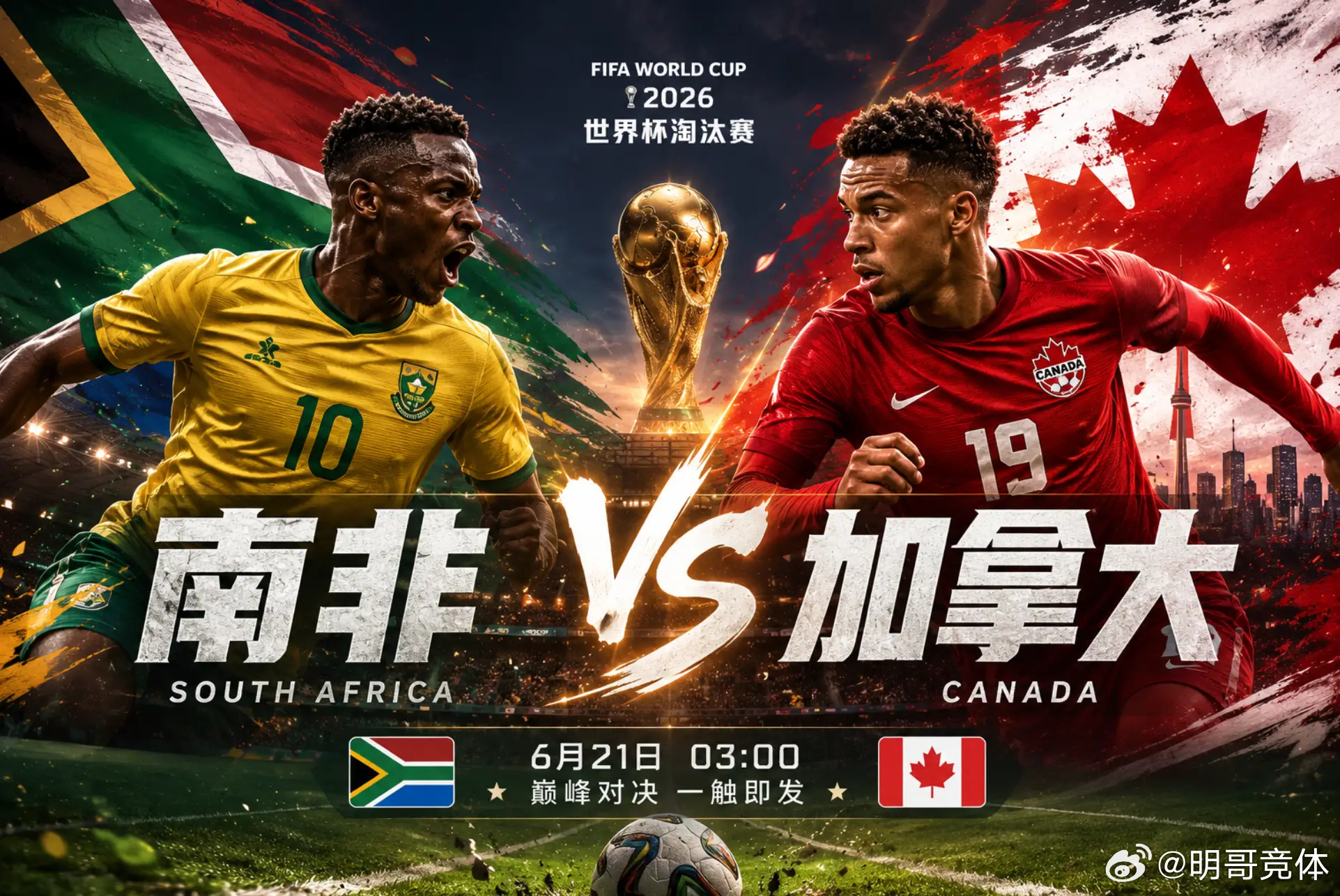 美加墨世界杯 南非 VS 加拿大南非目前在FIFA积分榜排名第60，上场世界杯1