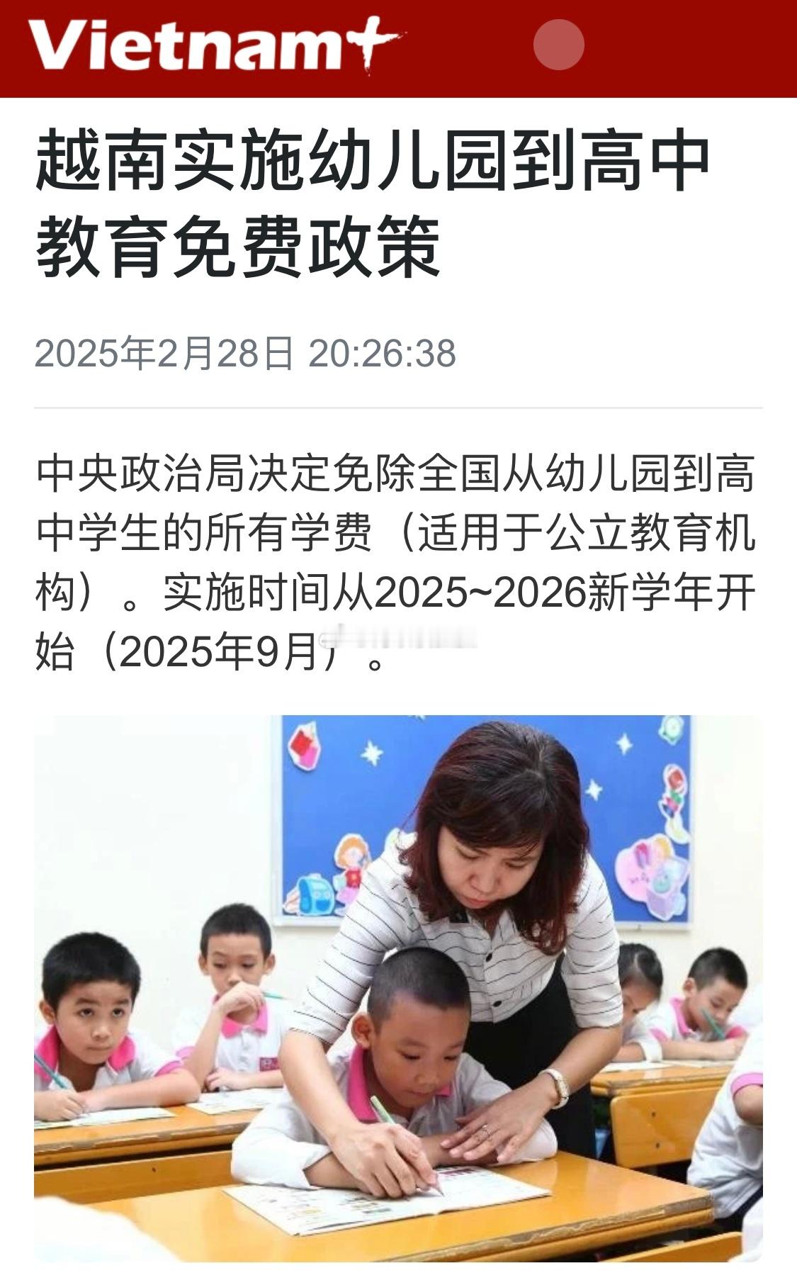 越南宣布免费教育扩大到幼儿园和高中阶段 