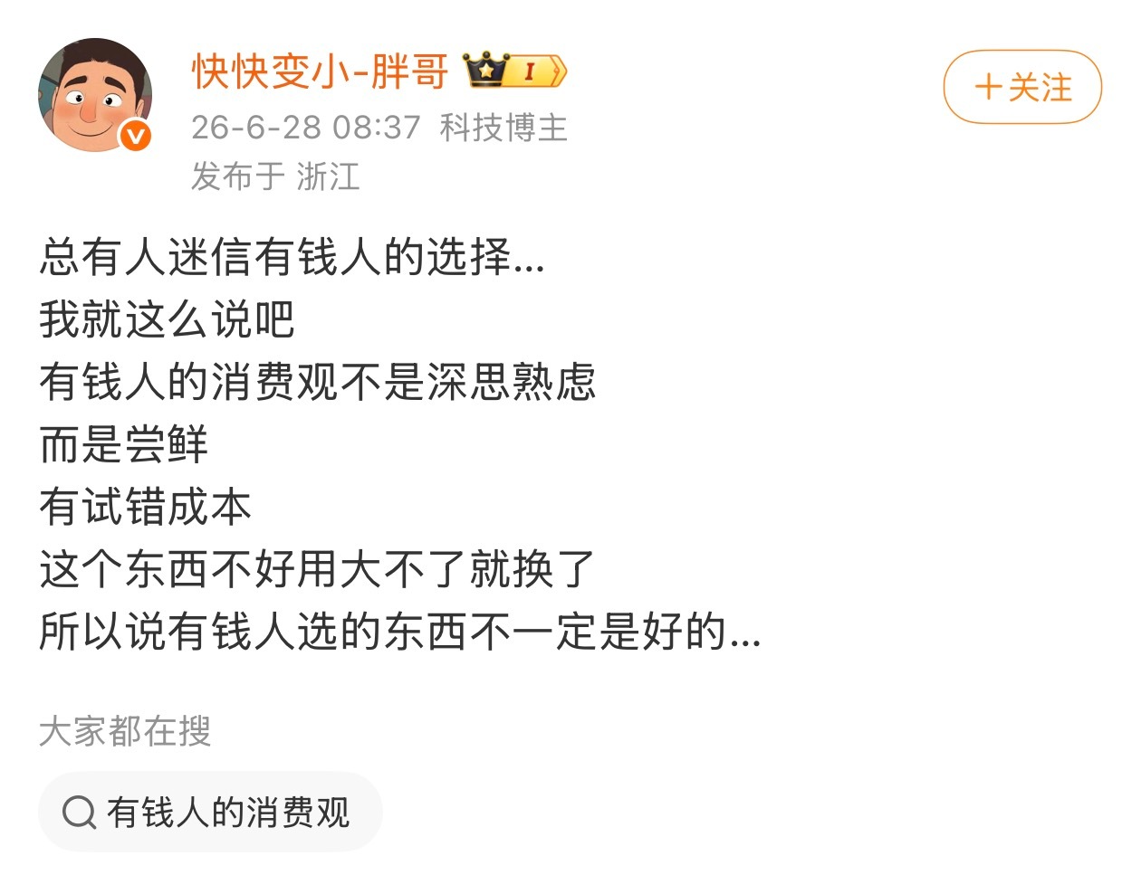 逻辑很简单，如果某几个有钱人选择，确实可以这么理解。但是如果大量的有钱人都这么选