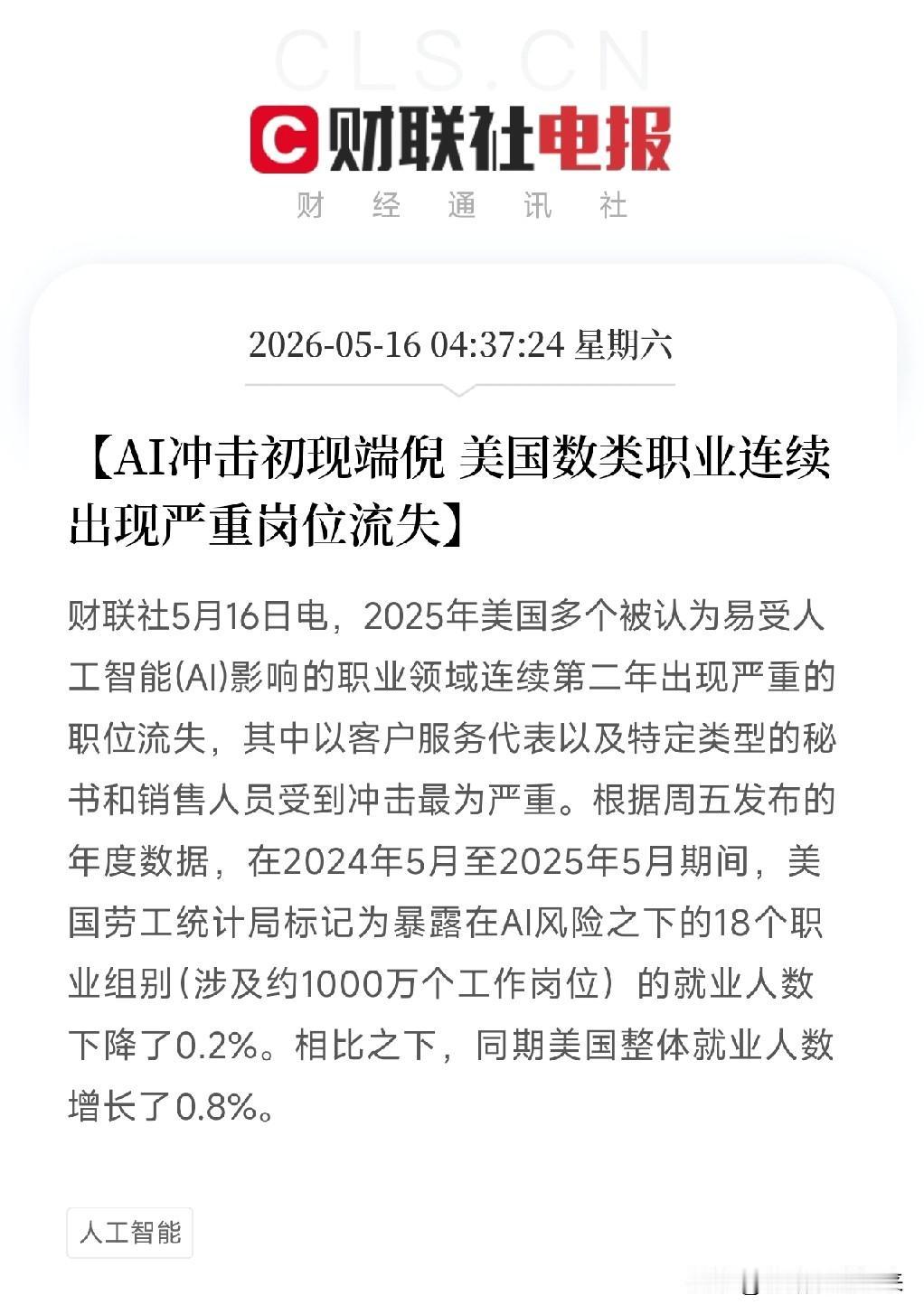AI抢饭碗，不再是预言！第一份实锤数据来了

美国劳工统计局刚发布的年度数据：2