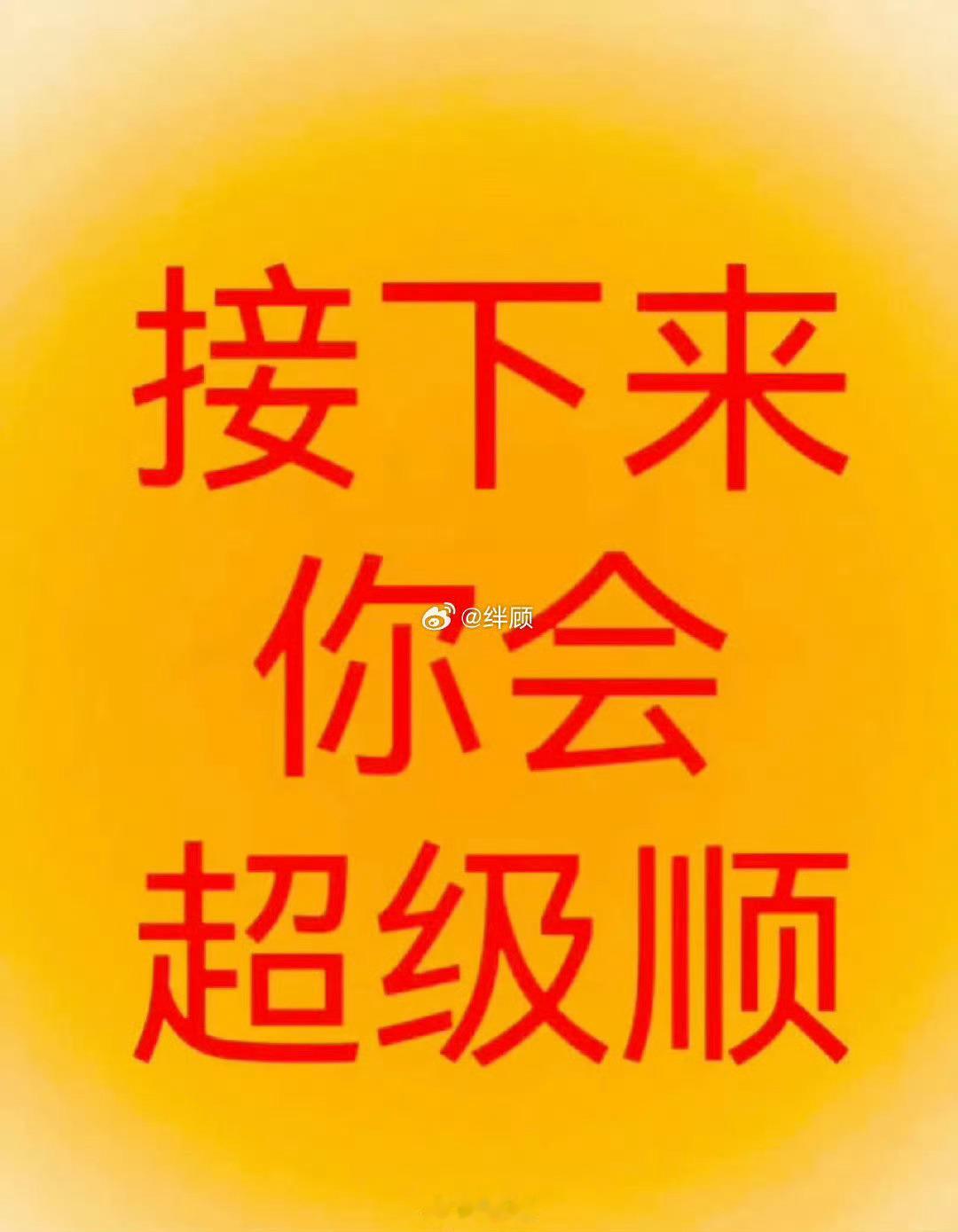 点赞转发，接下来你会超级顺 