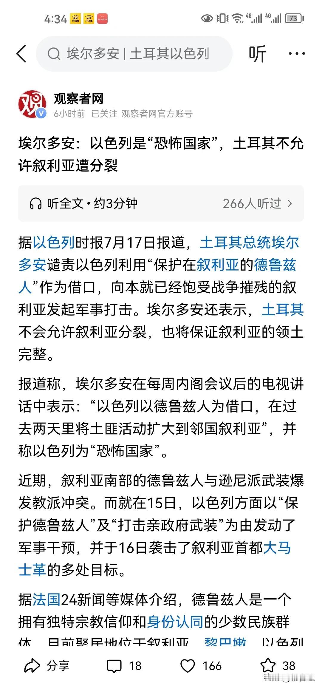 土耳其总统埃尔多安：以色列以德鲁兹人为借口，在过去两天里将土匪活动扩大到邻国叙利