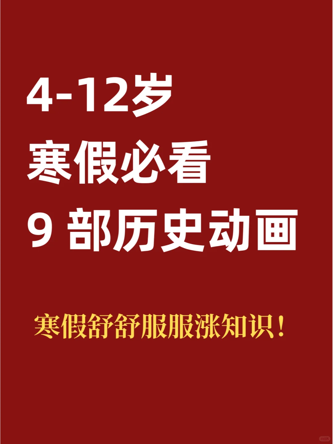 9部寒假必看历史动画！