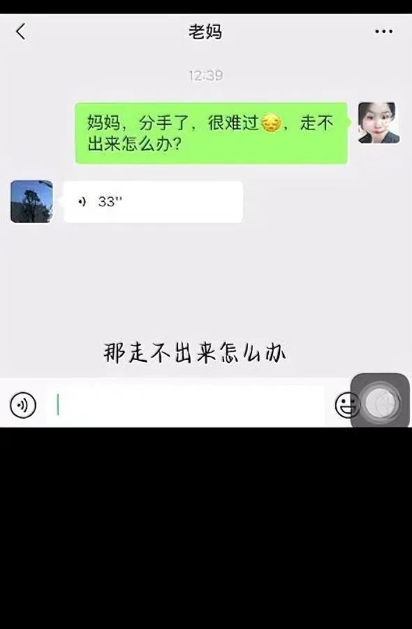 老妈回复绝了！女儿分手…

她竟让女儿这么做？

女儿哭着说分手走不出来，这老妈