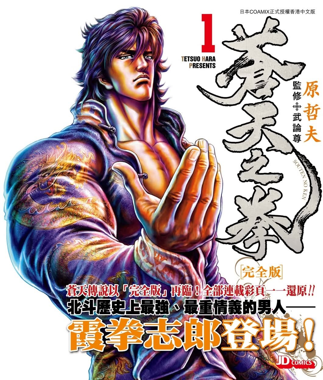 玉皇朝 预告出版 蒼天之拳 完全版 第1期 帅！ 