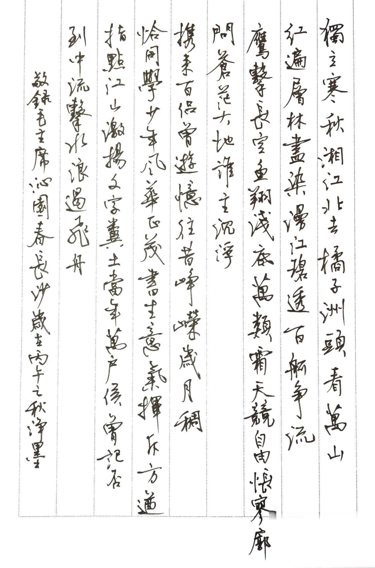 用中性笔恭敬抄写，
毛主席诗词，沁园春长沙。
释文：
独立寒秋，湘江北去，橘子洲