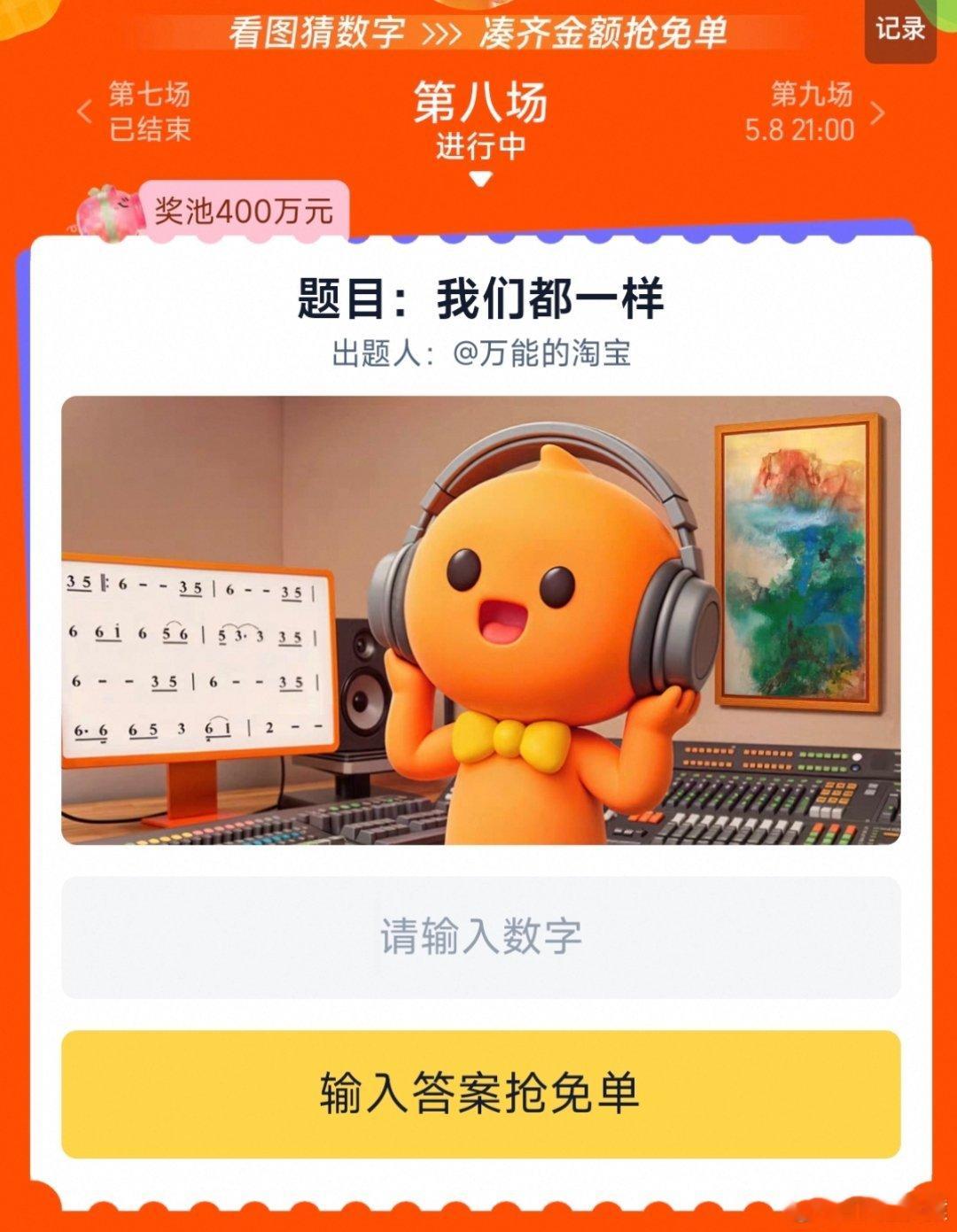 淘宝免单 1999356、510和1999都有可能。 ​​​