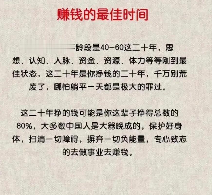 中老年才是赚钱的二十年这估计是个悖论，

40-60岁这二十年的时间，

是一个