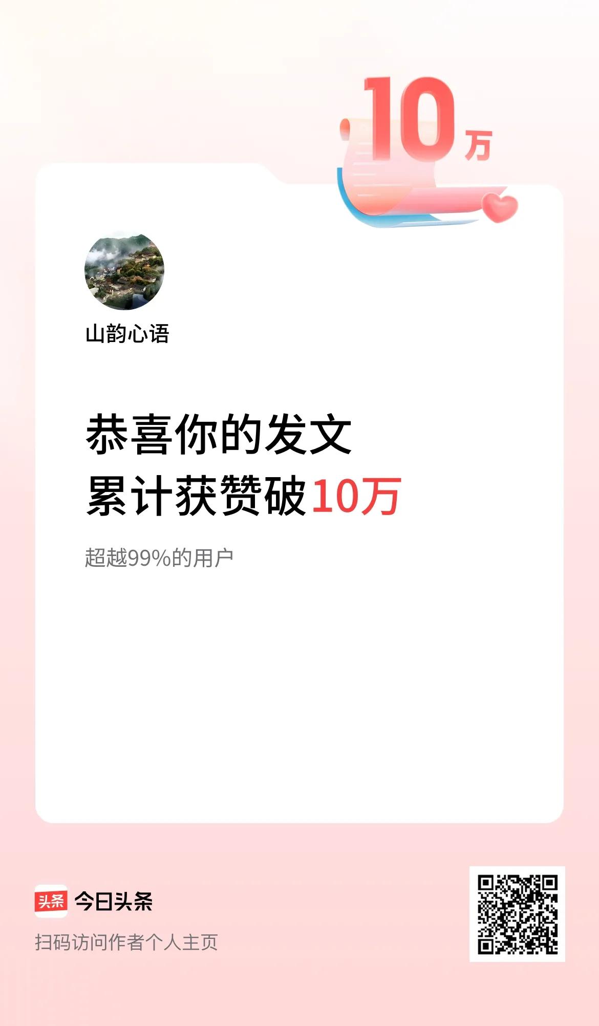 我在头条累计获赞量破10万啦！