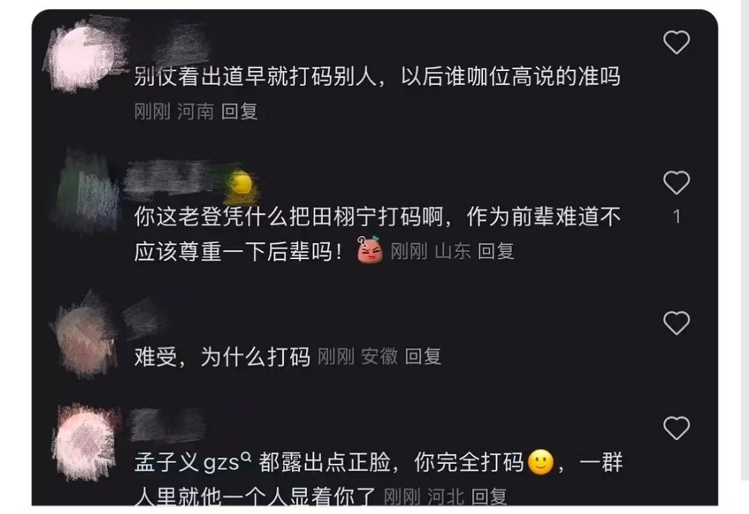 只有他一个人打码了还是全部都打码了[二哈]孙楠打码田栩宁 ​​​