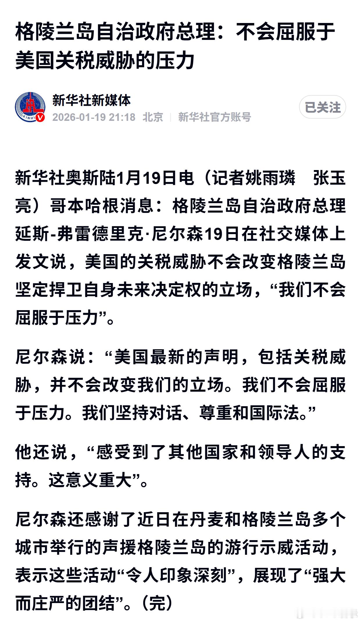 格陵兰岛自治政府总理：不会屈服于美国关税威胁的压力 