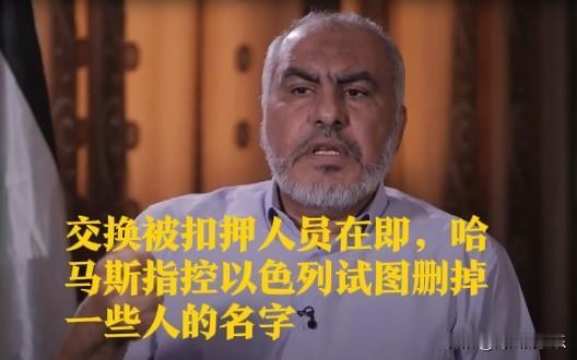 交换被扣押人员在即，哈马斯指控以色列试图删掉一些人的名字

   据外媒报道以色