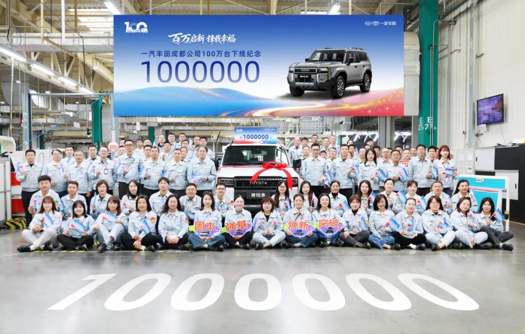 丰田成都第100万辆下线
近日，一汽丰田成都公司第100万台整车下线，标志着西南