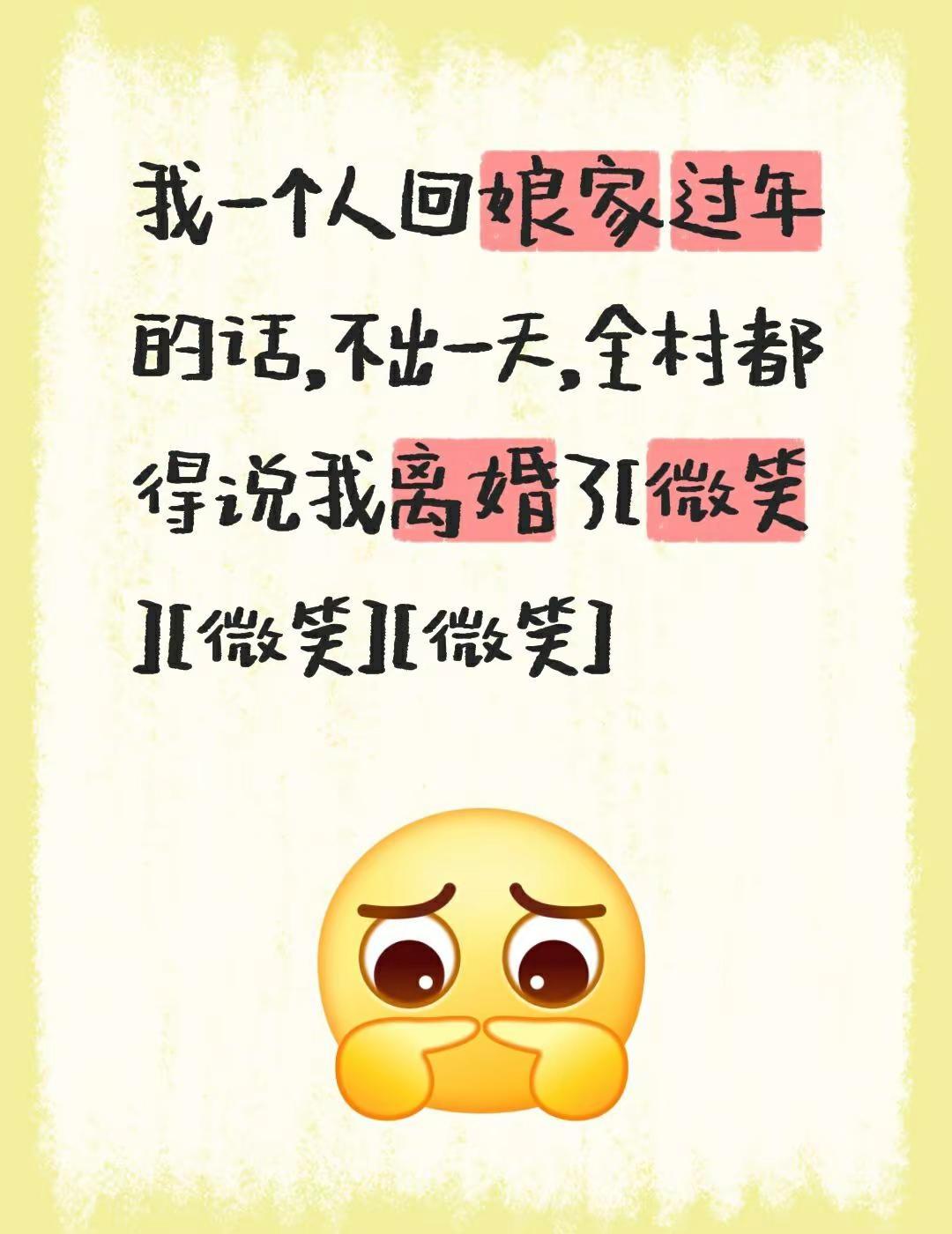 我评论了@储殷教授 的作品：我一个人回娘家过年的话，不出一天，全村都得说我离婚了