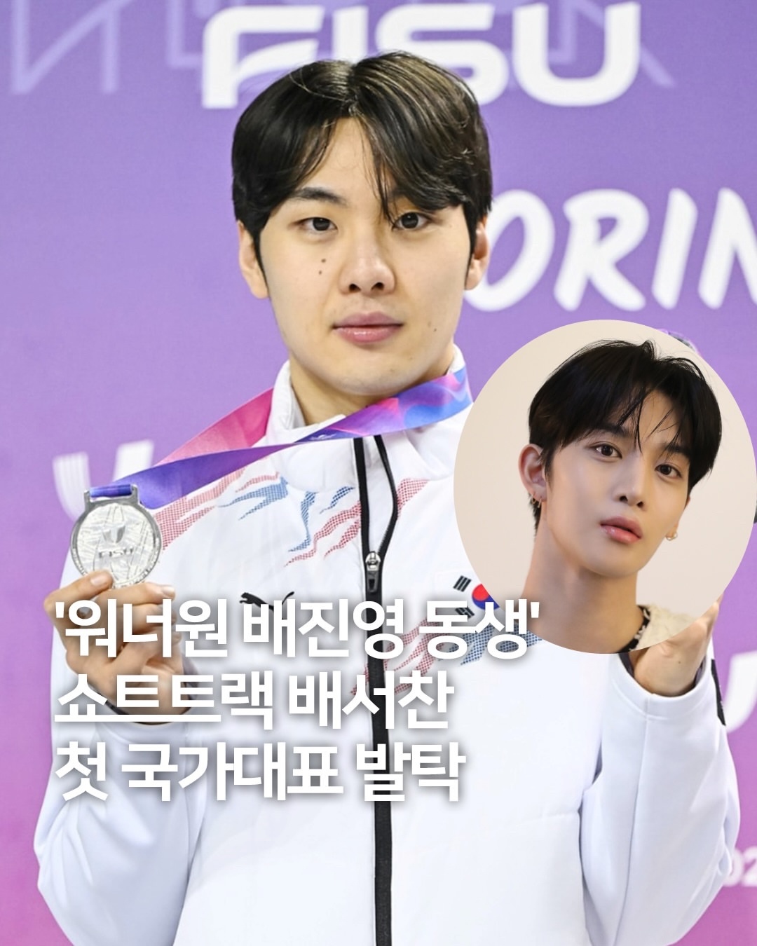 WANNAONE裴珍映亲弟弟裴瑞灿入选短道速滑国家队   Wanna One裴珍