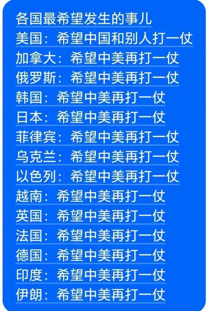 很多国家都希望中美干一仗，而且还是平分秋色，谁也不输不赢那种状态，两败俱伤的结果