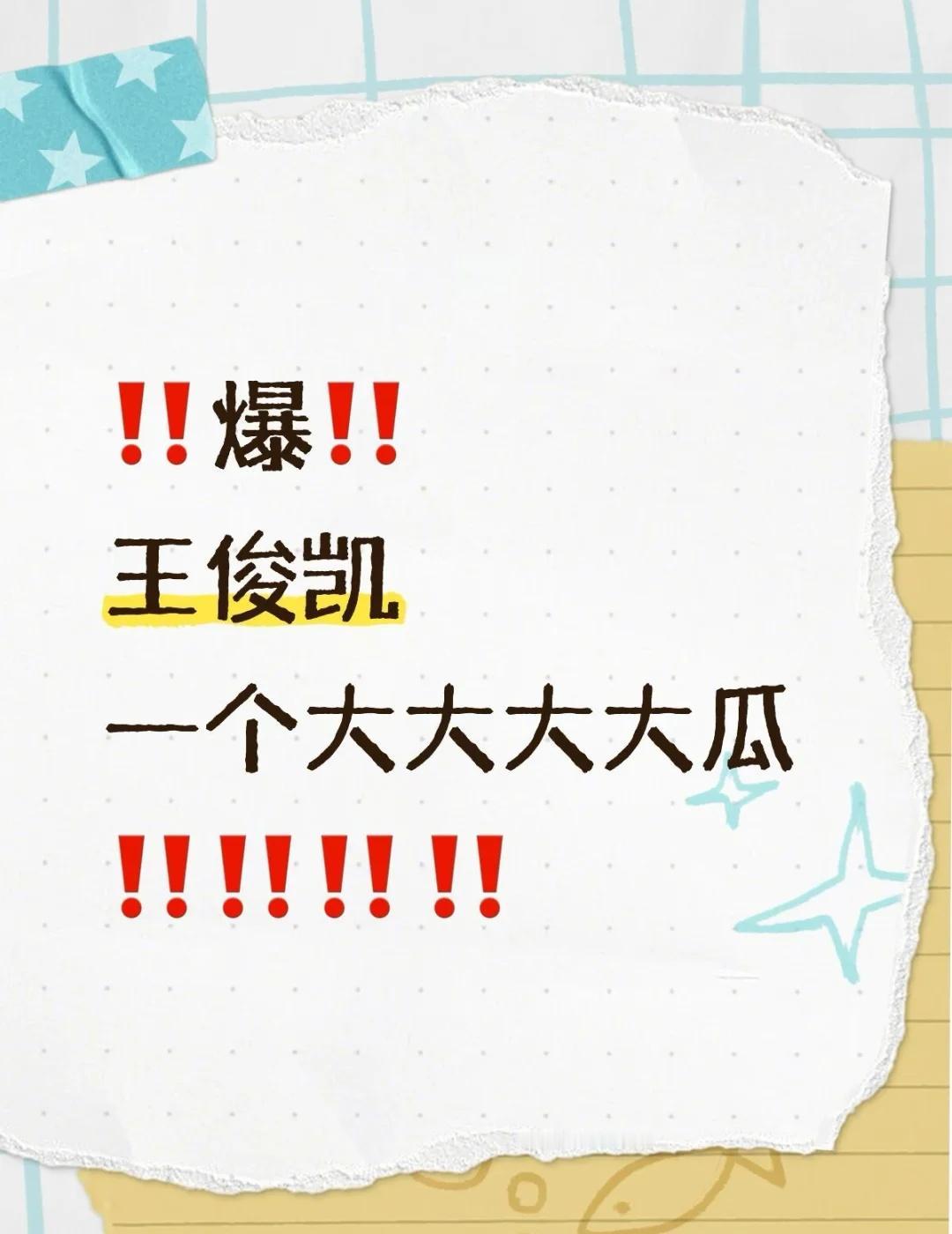 爆‼️王俊凯：大瓜
你点进来[吐舌]
说明你对王俊凯感兴趣[吐舌]
	
国庆档王