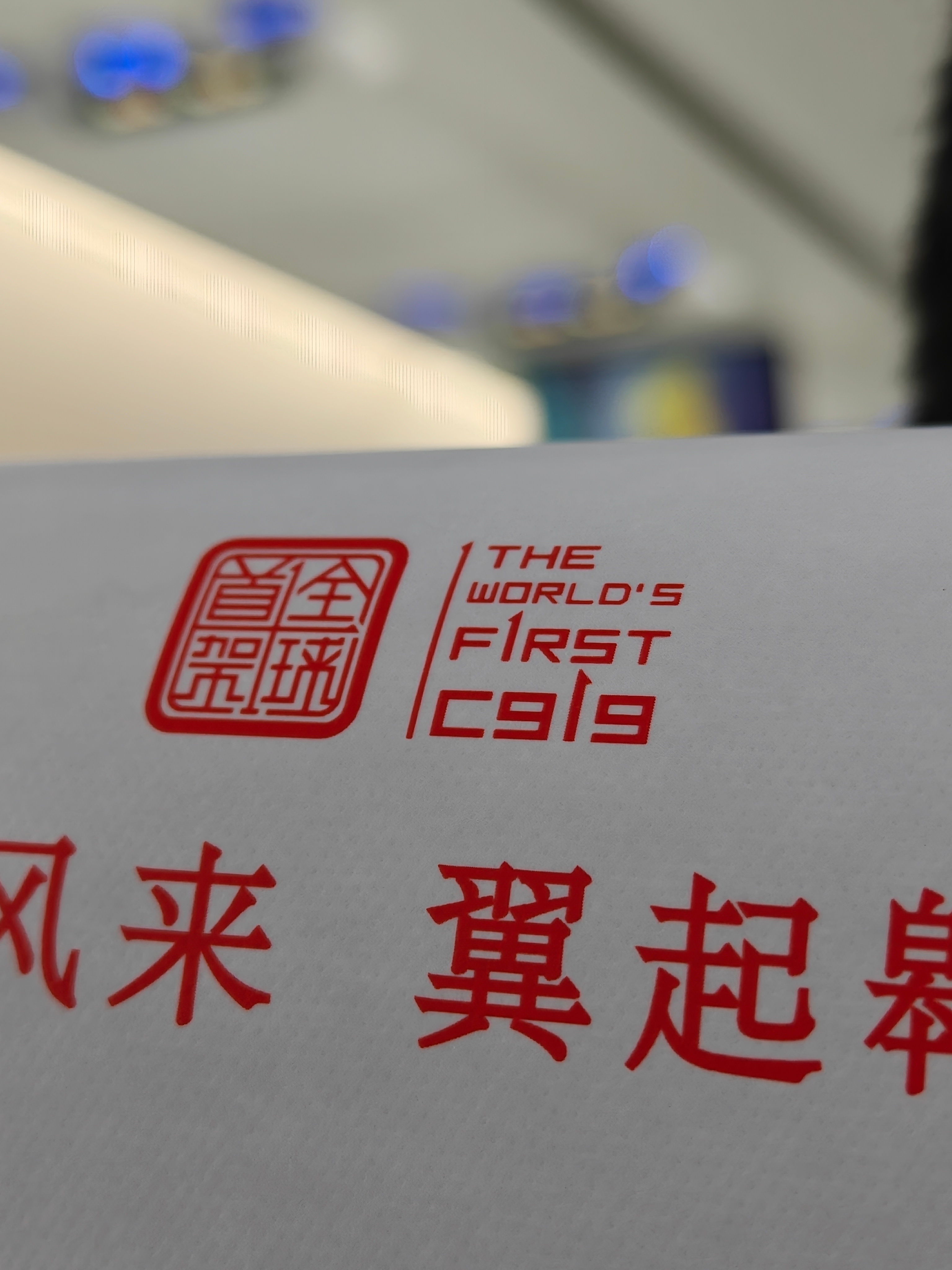 也是第一次坐到了国产飞机。一会去天上刷个圈[doge] ​​​