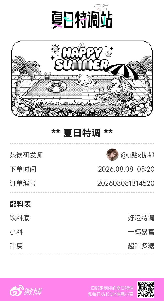 夏日游园会好运小料我加加加，美妙特调我调调调！是谁还不知道来夏日特调站可以DIY