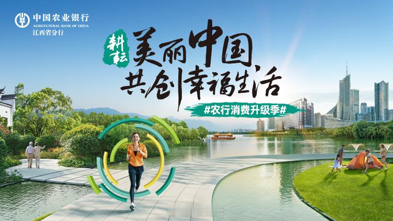 【农行消费升级季 消费升级，是对生活多一度的热爱。】江西农行以更优的金融服务、更