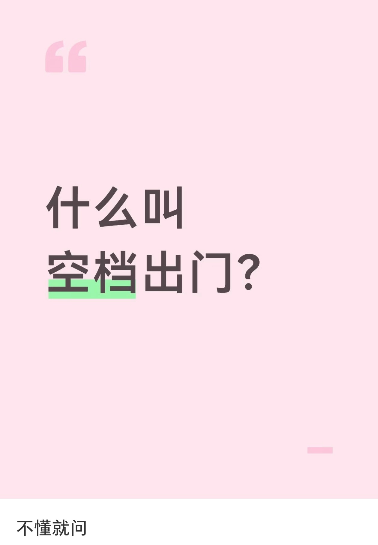 不懂就问，空档是什么意思 