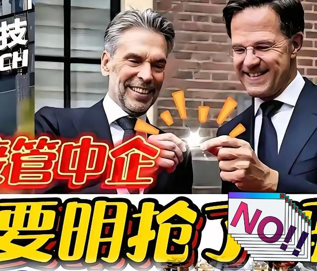 最新消息！
荷兰政府正式宣布：
10月31日有消息称，荷兰禁售DUV光刻机，这步