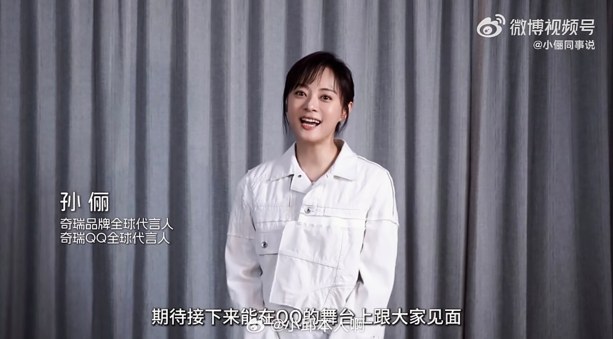 孙俪QQ王者归来孙俪给奇瑞QQ当全球代言人了！赶巧她新剧《危险关系》也开播了，这