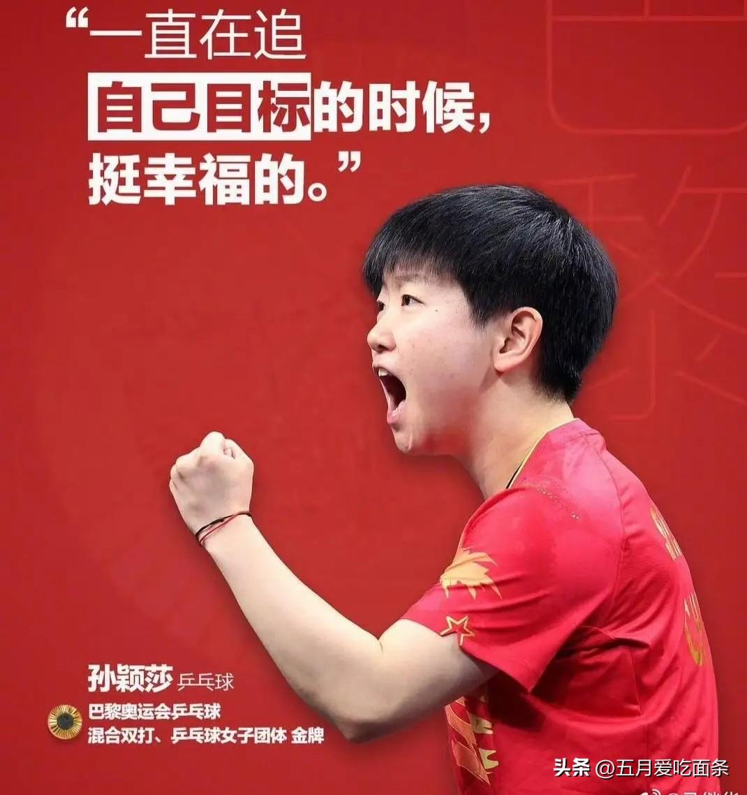 一直在追着目标奔跑的人，哪怕偶尔落后也没什么。

孙颖莎第一次登顶世界第一只守了