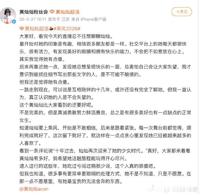 黄灿灿工作室转发粉丝长文乘风2026不惧过往的坎坷，勇敢站上舞台，少女英雄当之无