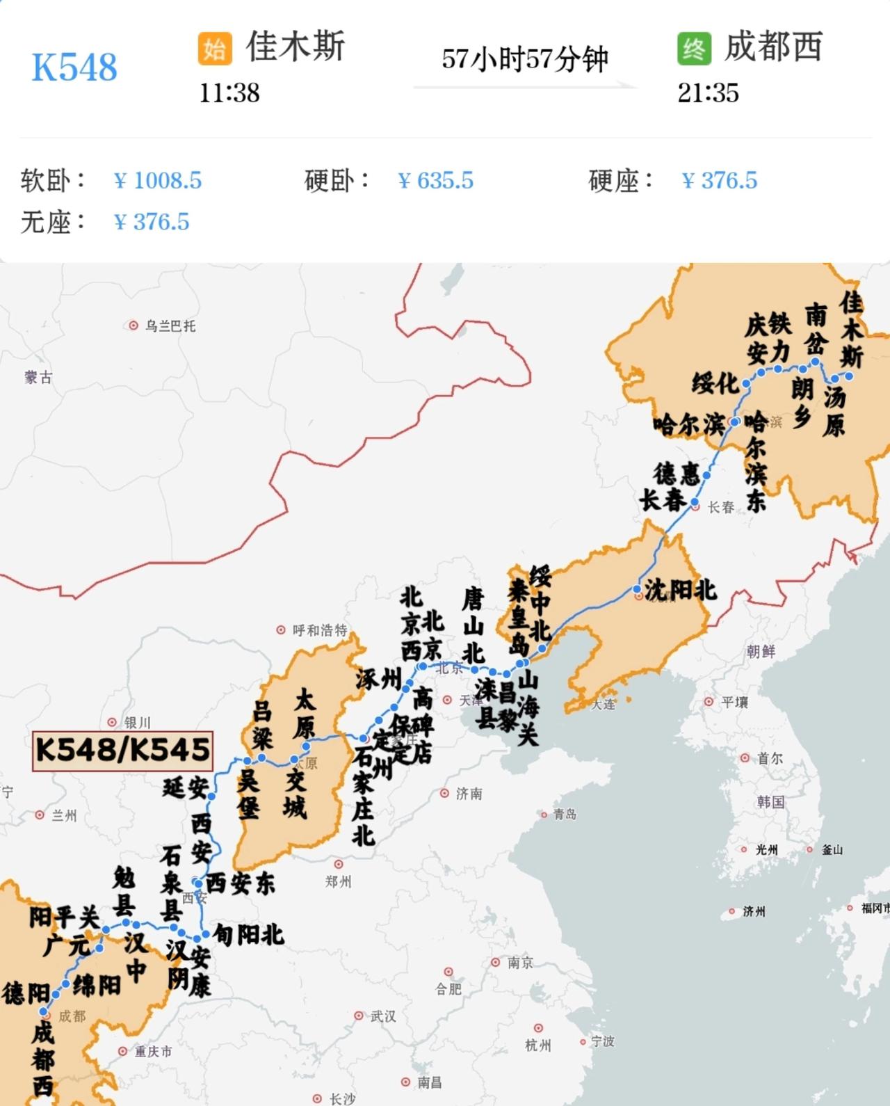东北三省到四川快速列车
佳木斯到成都西K548/K545次