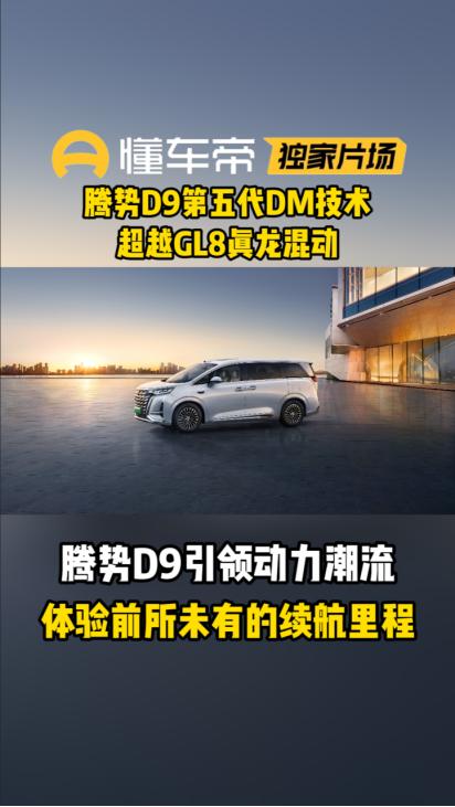 被腾势D9狠狠惊艳到了！这才是混动MPV该有的样子！周末，本来是陪朋友选家用MP