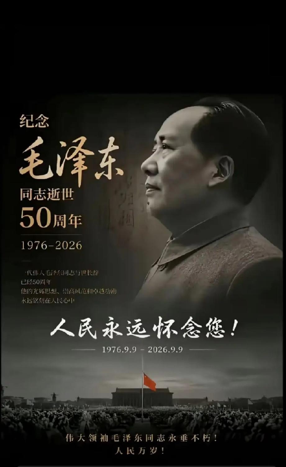 韶山晨曦寄哀思，万众同心念伟人
 毛主席逝去50周年

9月9日，毛泽东同志逝世
