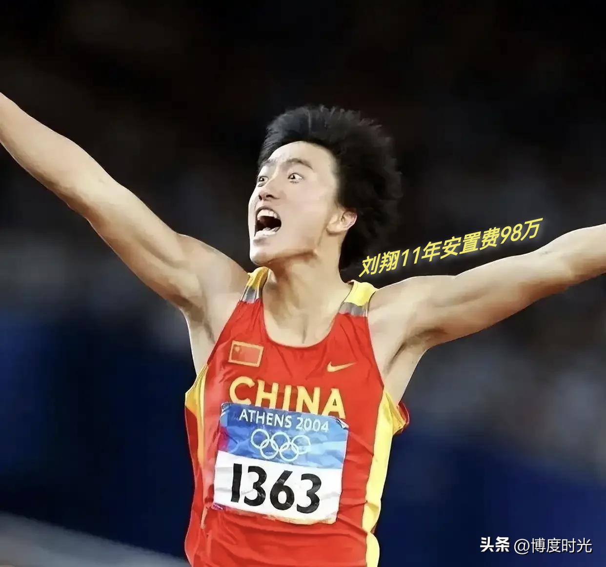 前奥运冠军刘翔与吴柳芳的安置费相关情况，令人心绪复杂。
刘翔退役已11年，人事关