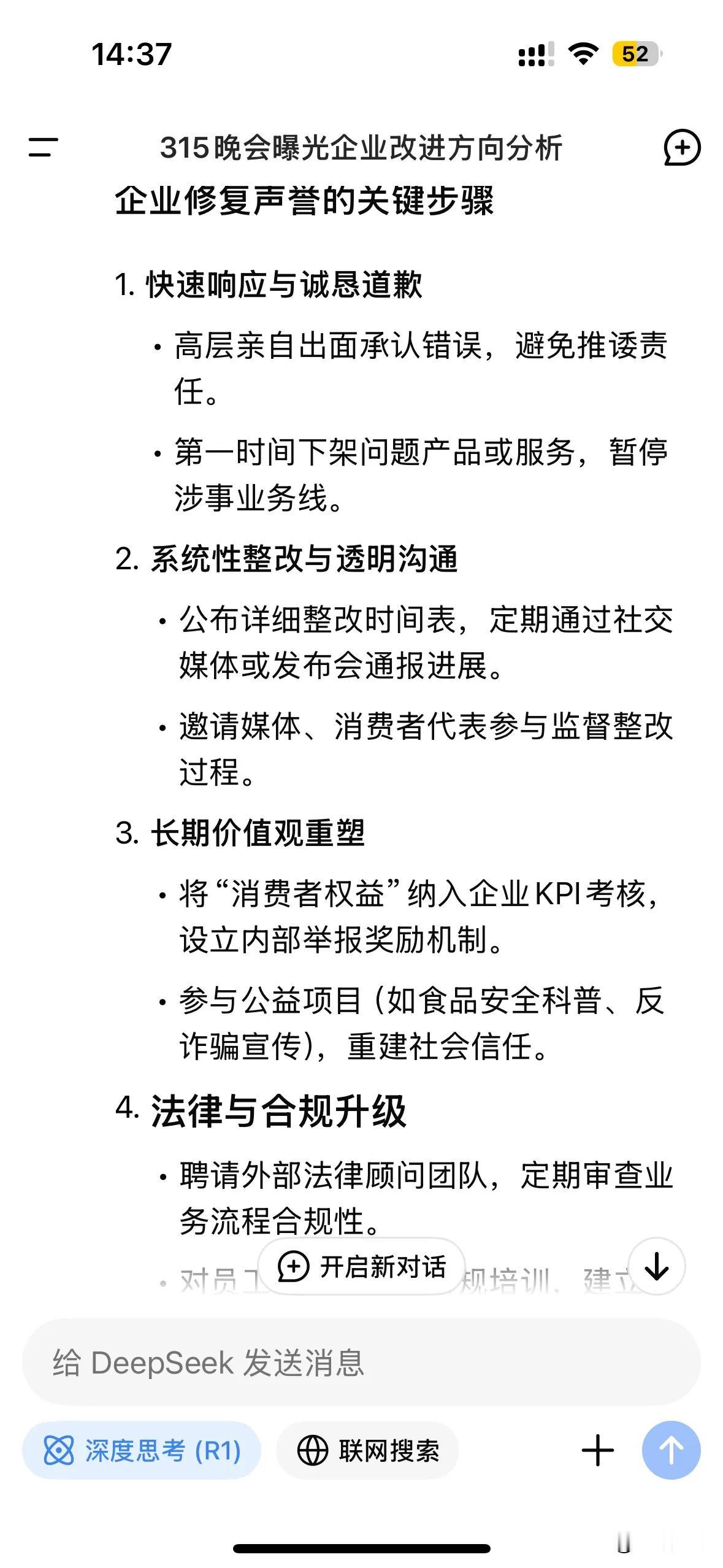 刚结束的315晚会曝光的企业要想继续健康发展下去，应该怎么做？DeepSeek的