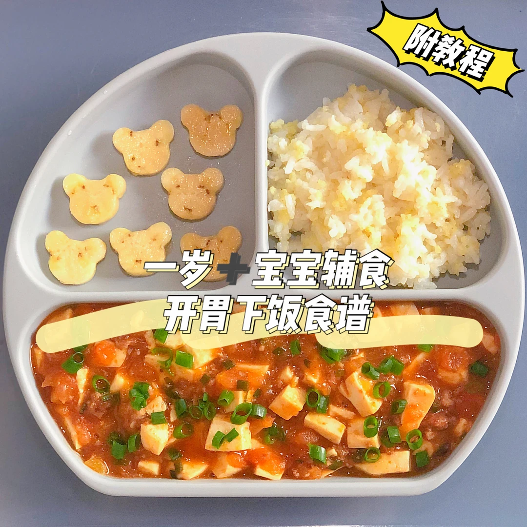 一岁➕宝宝辅食餐｜开胃下饭｜孩子一碗不够吃