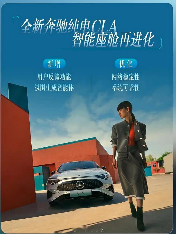 奔驰纯电CLA迎来OTA升级主要升级的是智能座舱，新增了用户反馈、氛围生成智能体
