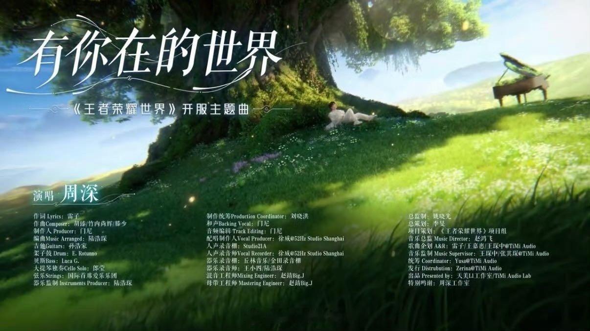 周深王者荣耀世界开服曲 周深绝美声线适配王者幻想美学，《有你在的世界》MV上线，