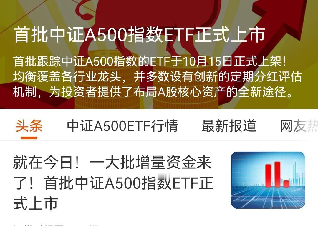 今天是什么日子，今天是中证A500指数ETF正式上市的日子，号称集合了A股市场里