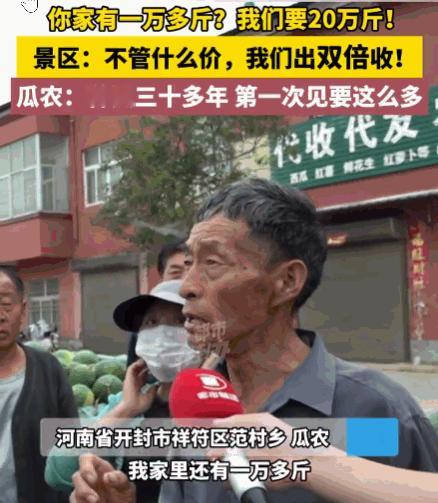 瓜甜，人心更甜！河南，一景区了解到当地瓜农正为西瓜销路发愁，便主动伸出援手。景区